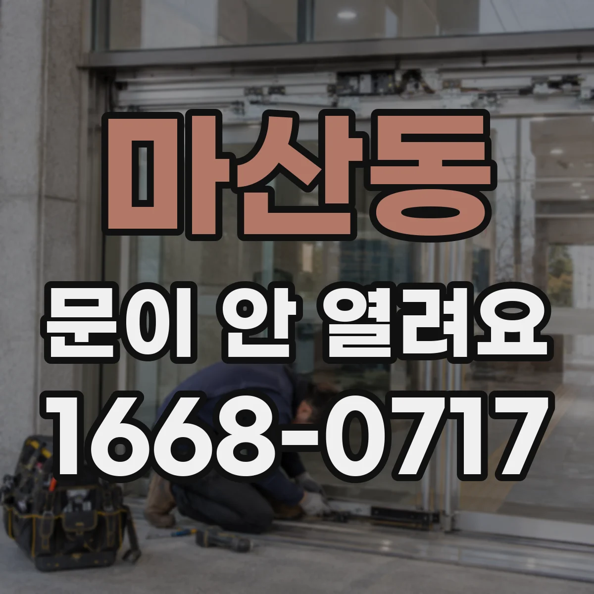 마산동 문이 안 열려요
