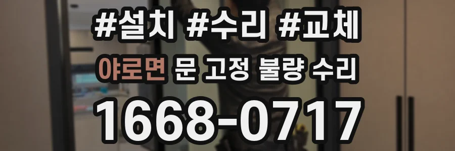 야로면 문 고정 불량 수리