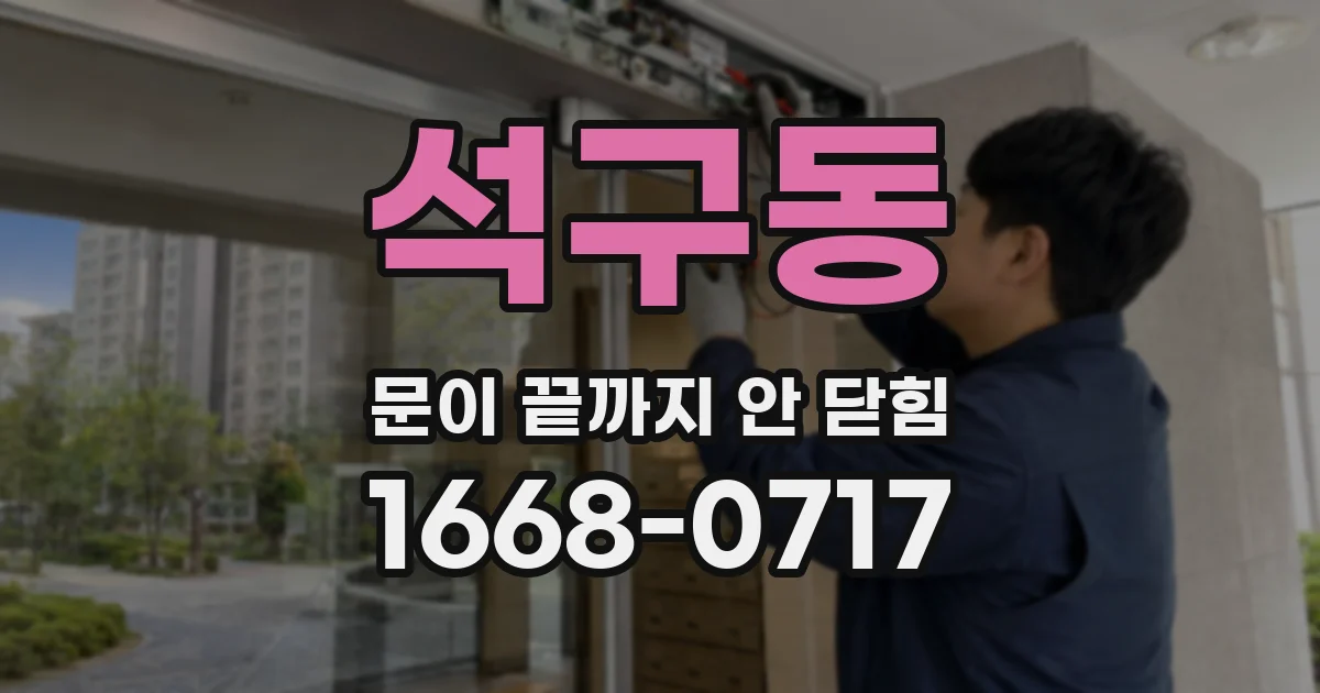 석구동 문이 끝까지 안 닫힘