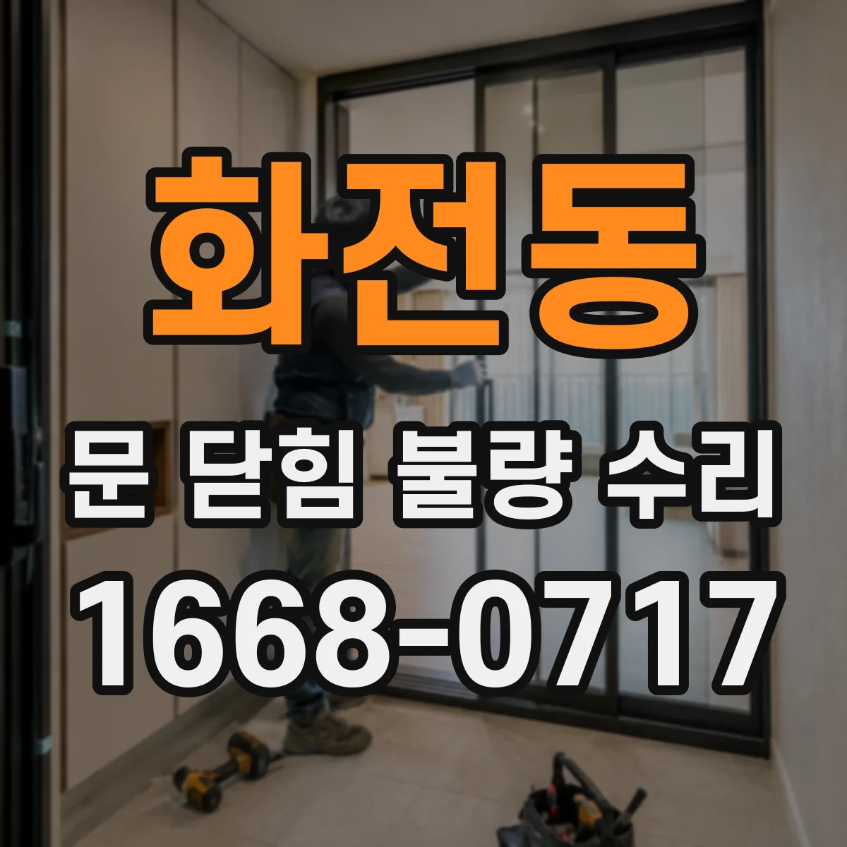 화전동 문 닫힘 불량 수리