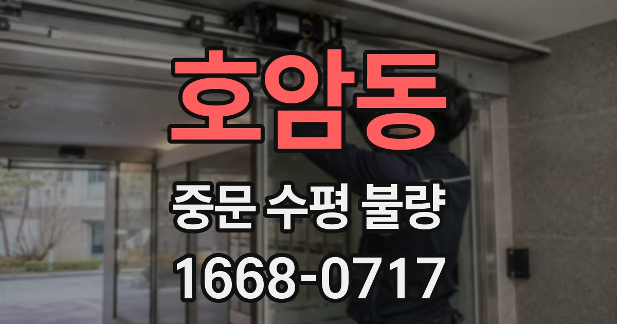 호암동 중문 수평 불량