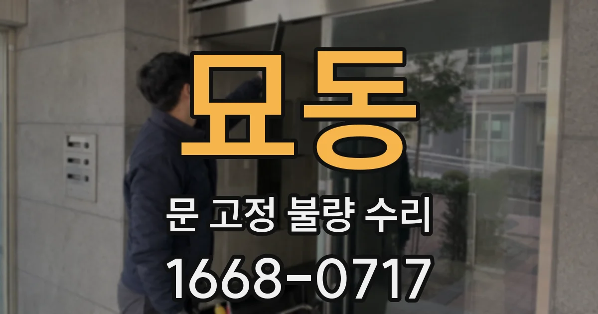 묘동 문 고정 불량 수리