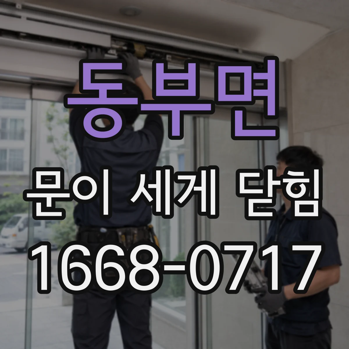 동부면 문이 세게 닫힘
