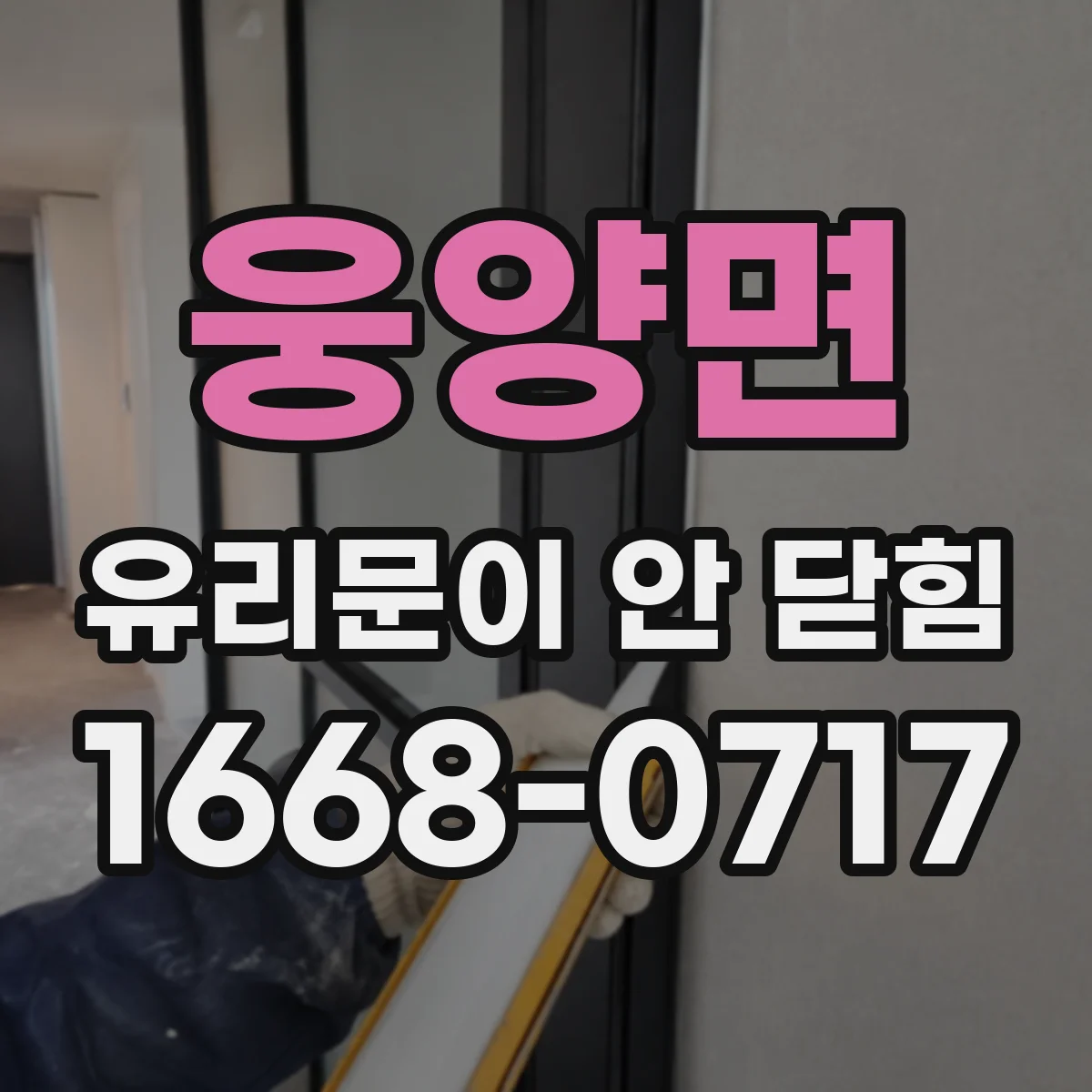 웅양면 유리문이 안 닫힘