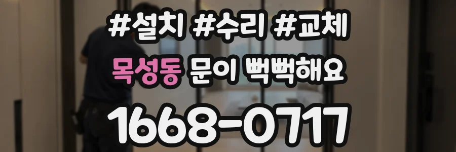 목성동 문이 뻑뻑해요