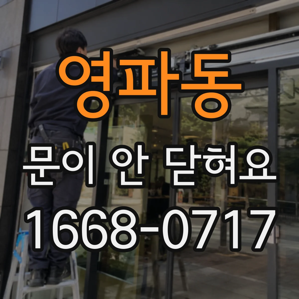 영파동 문이 안 닫혀요