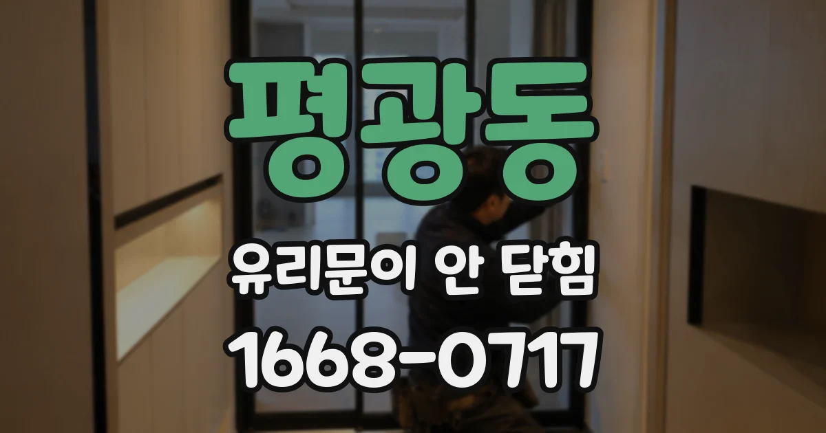 평광동 유리문이 안 닫힘