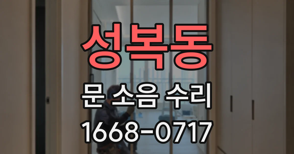 성복동 문 소음 수리