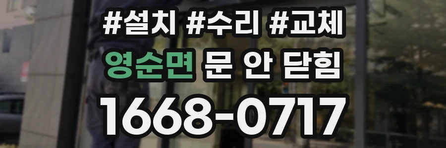 영순면 문 안 닫힘