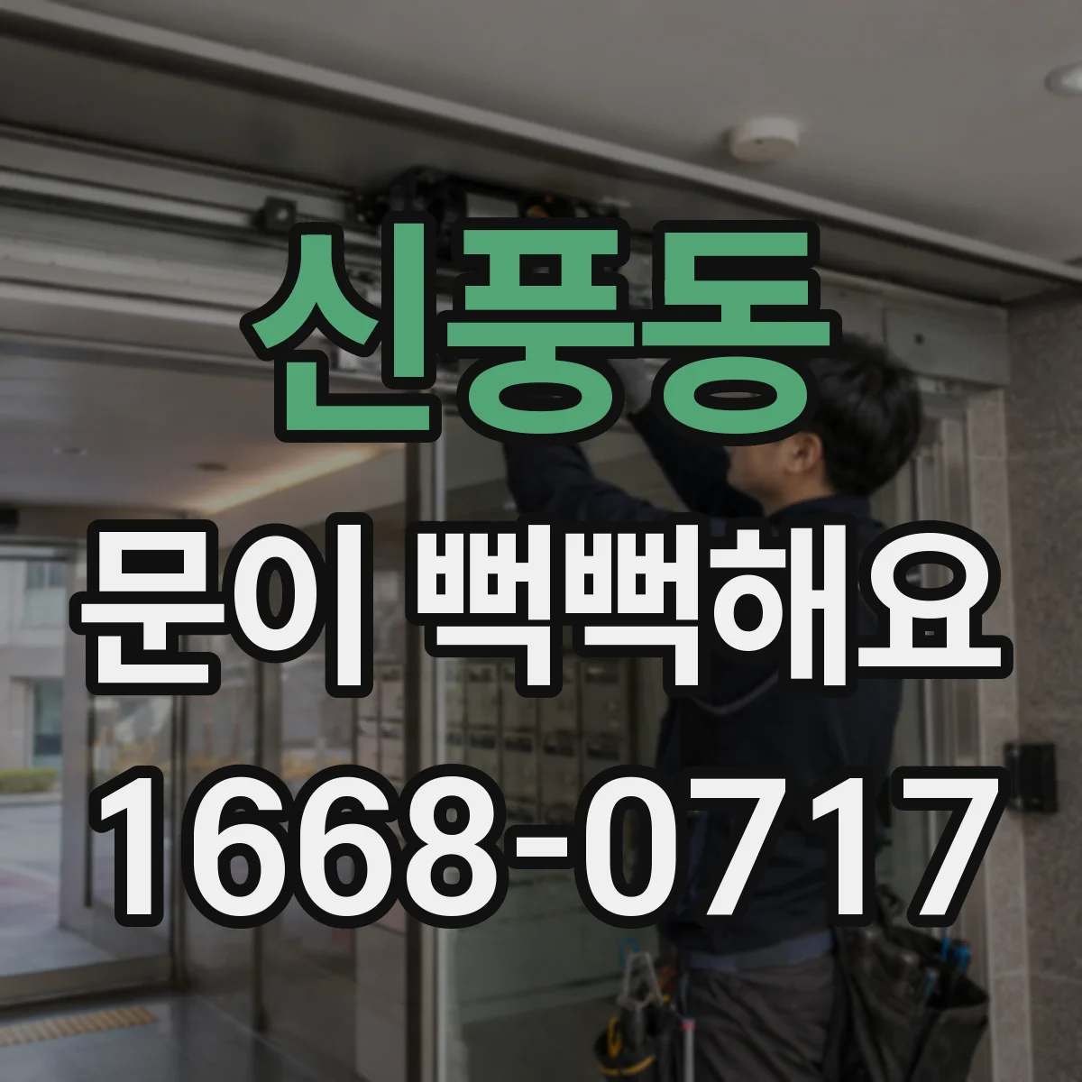 신풍동 문이 뻑뻑해요