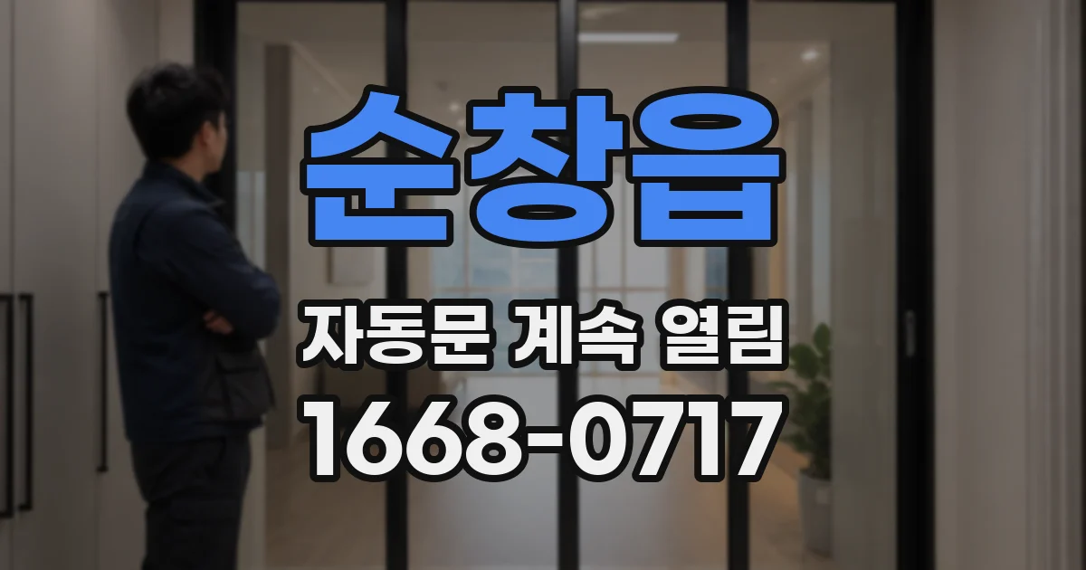 순창읍 자동문 계속 열림
