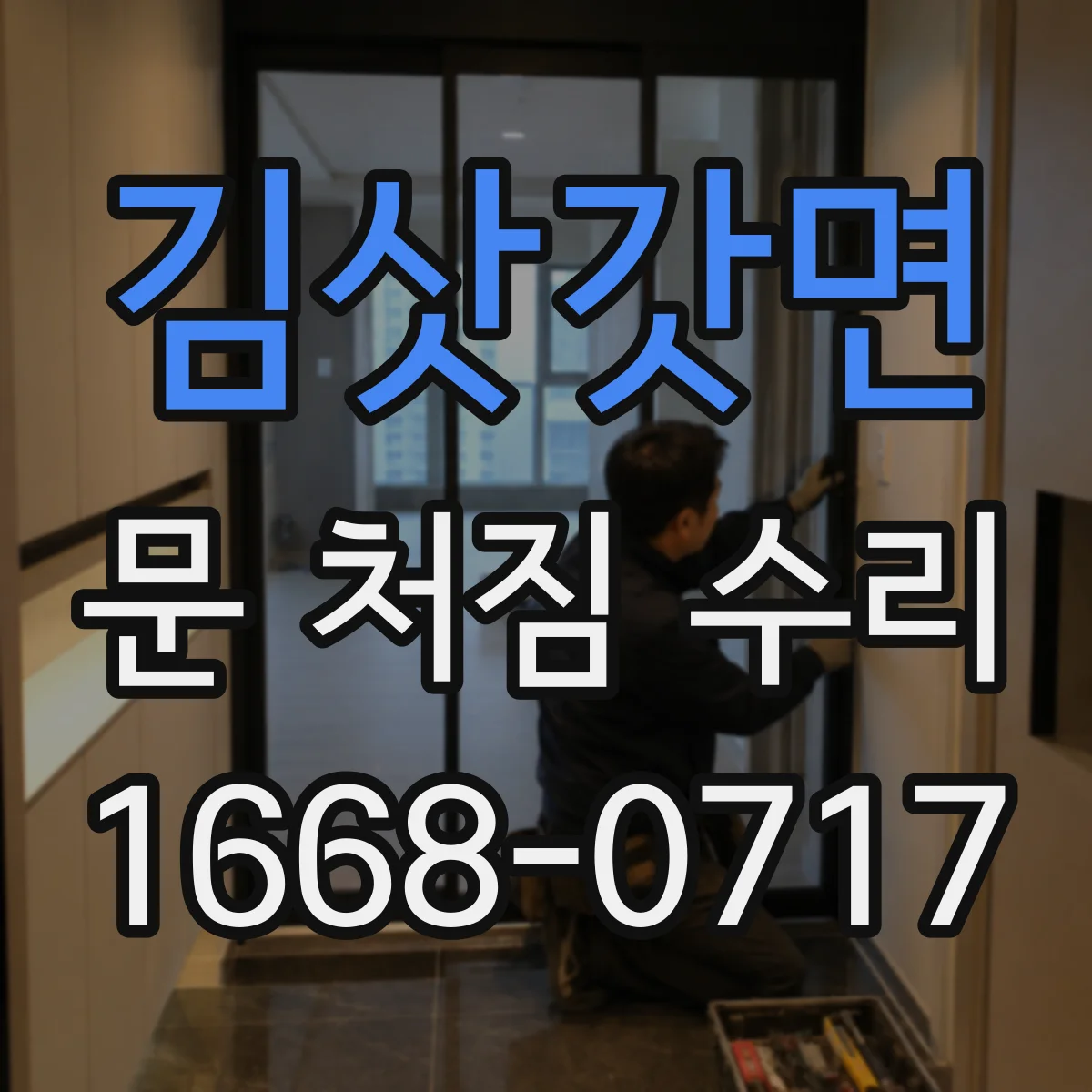 김삿갓면 문 처짐 수리