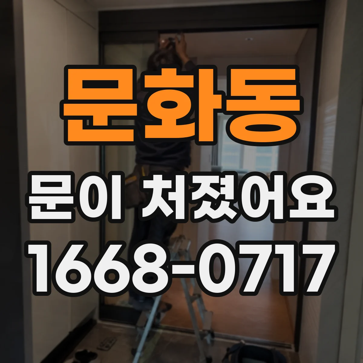 문화동 문이 처졌어요