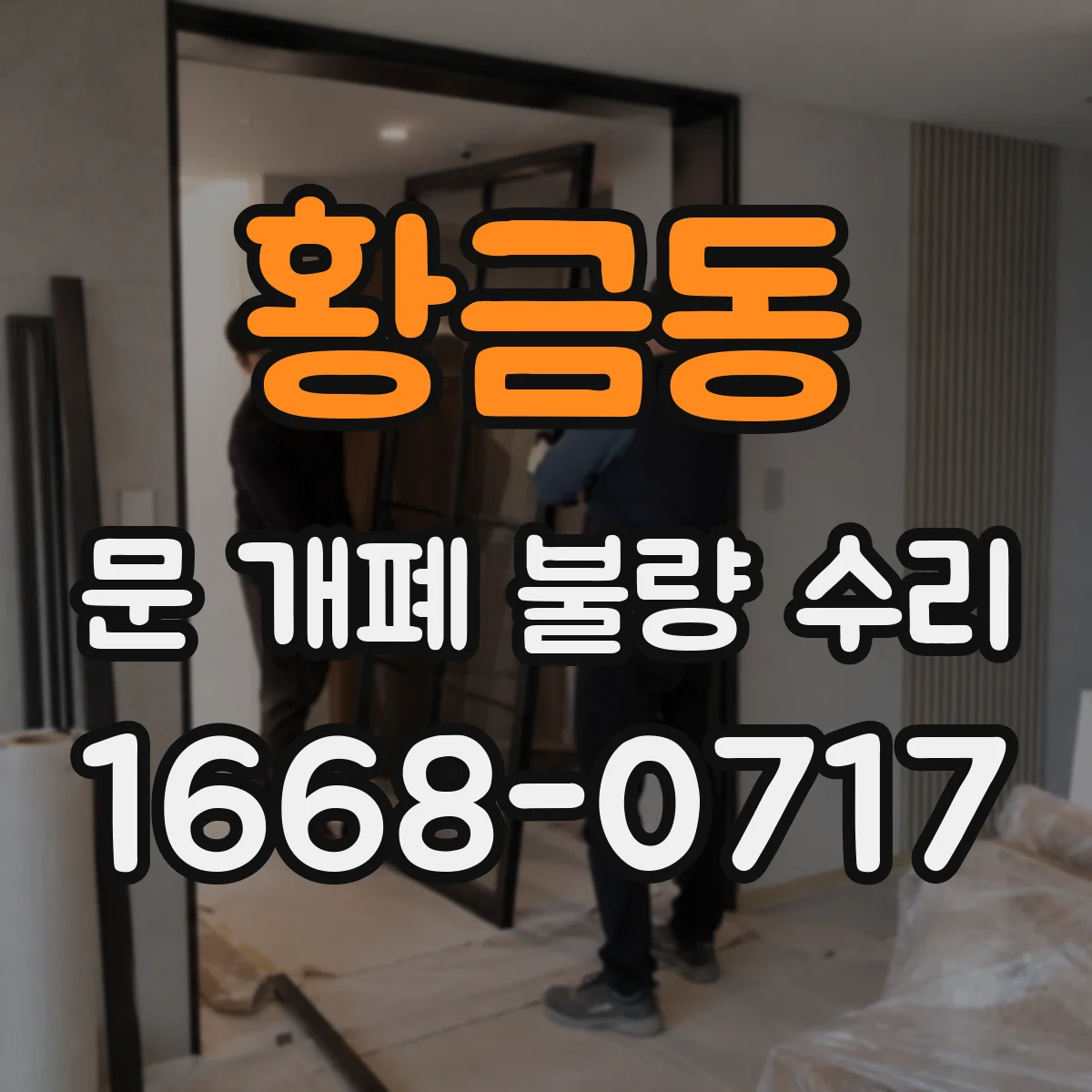 황금동 문 개폐 불량 수리