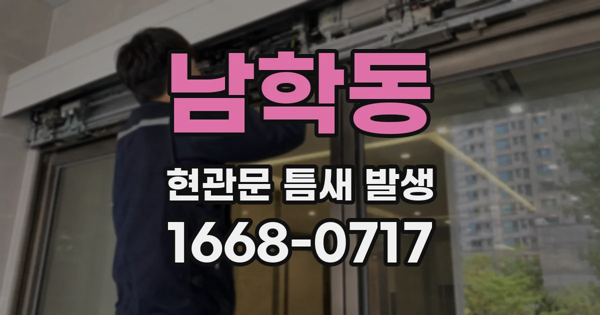 남학동 현관문 틈새 발생