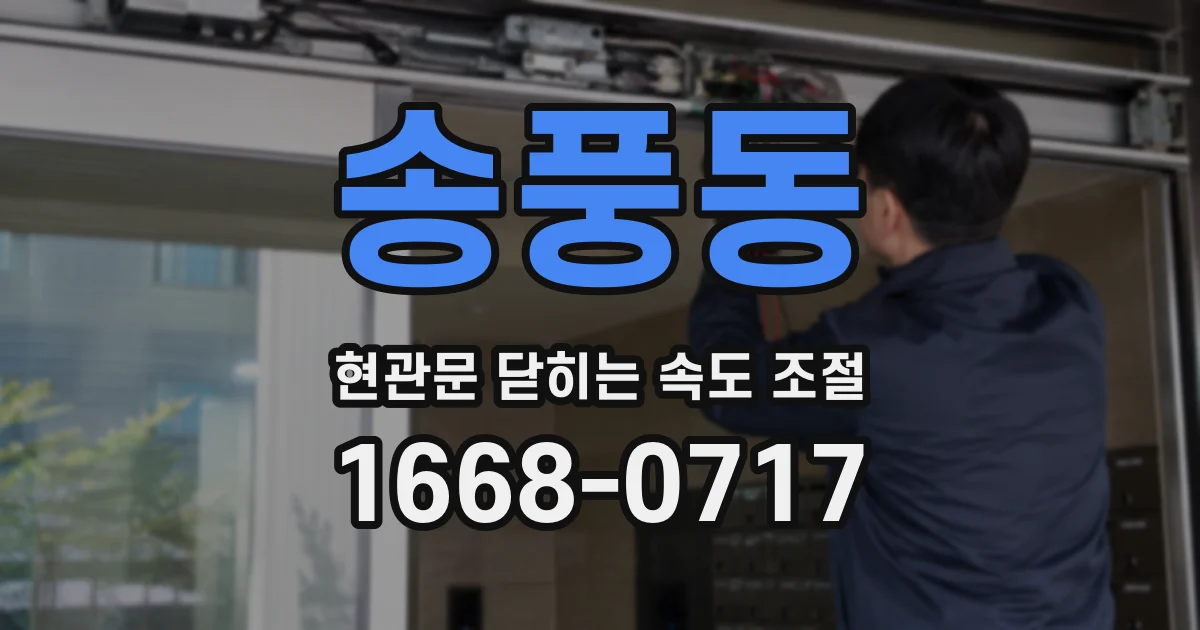 송풍동 현관문 닫히는 속도 조절