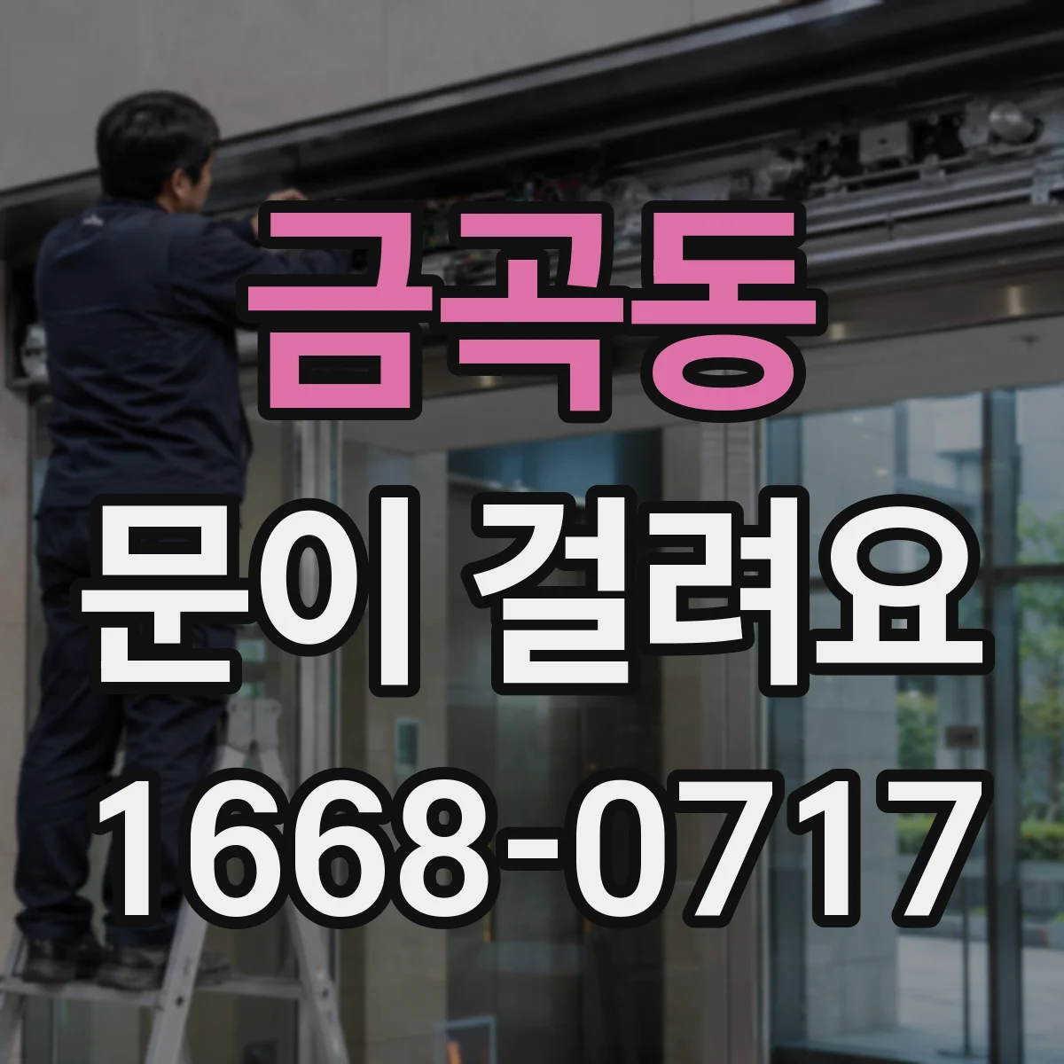 금곡동 문이 걸려요