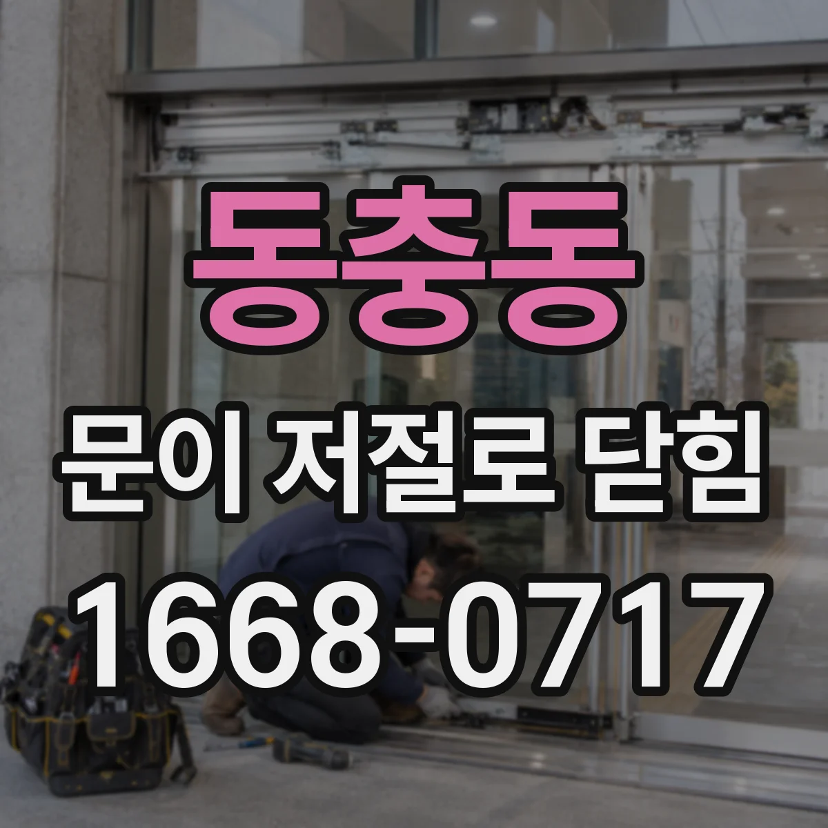 동충동 문이 저절로 닫힘
