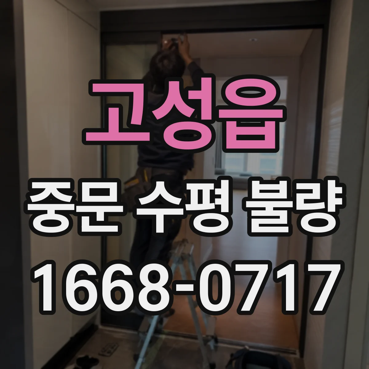 고성읍 중문 수평 불량