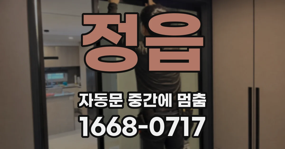 정읍 자동문 중간에 멈춤
