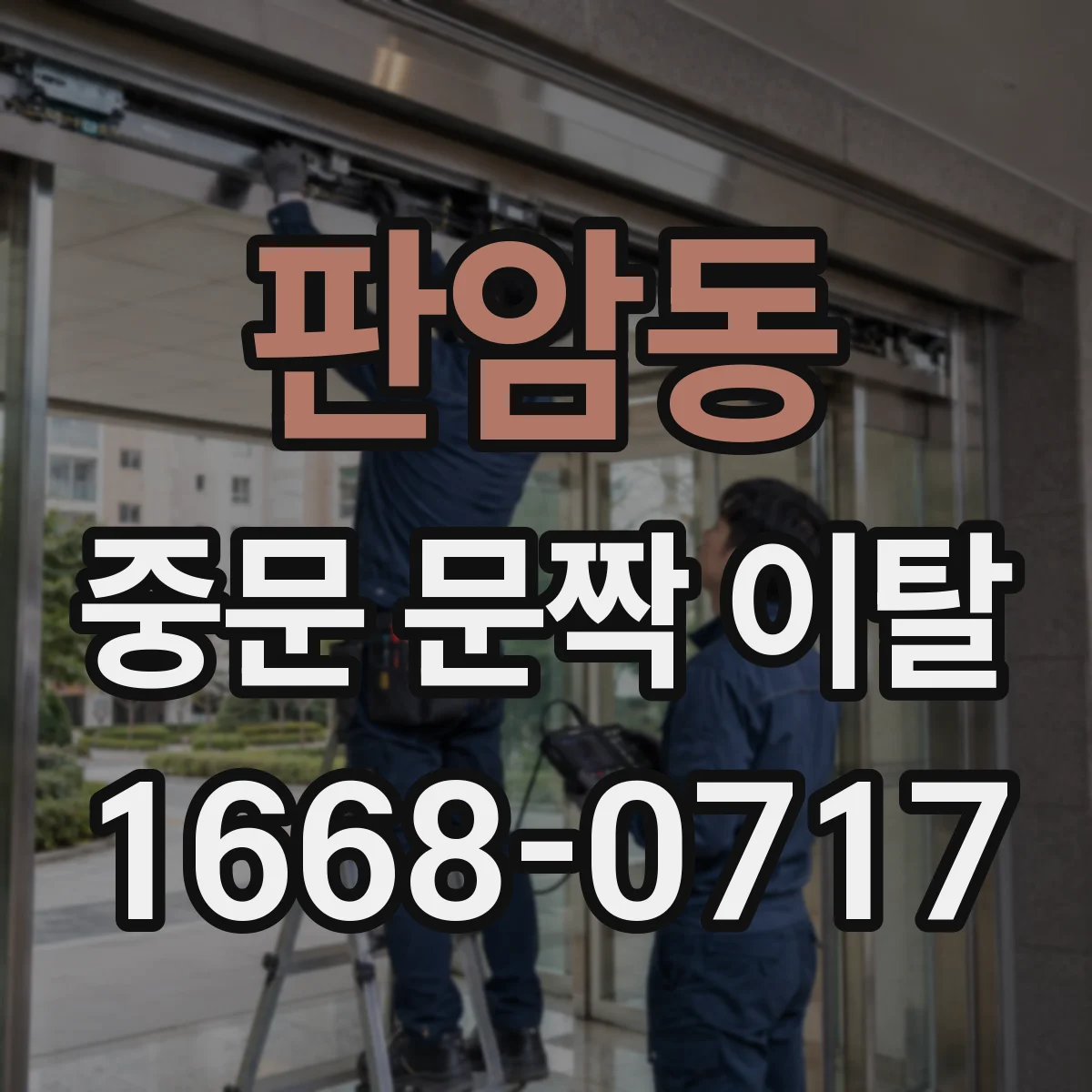 판암동 중문 문짝 이탈