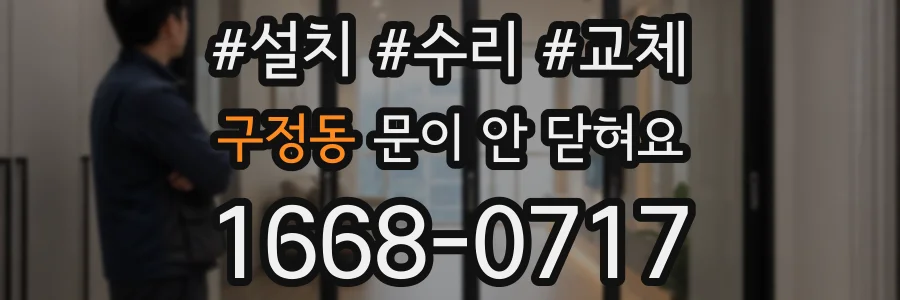 구정동 문이 안 닫혀요