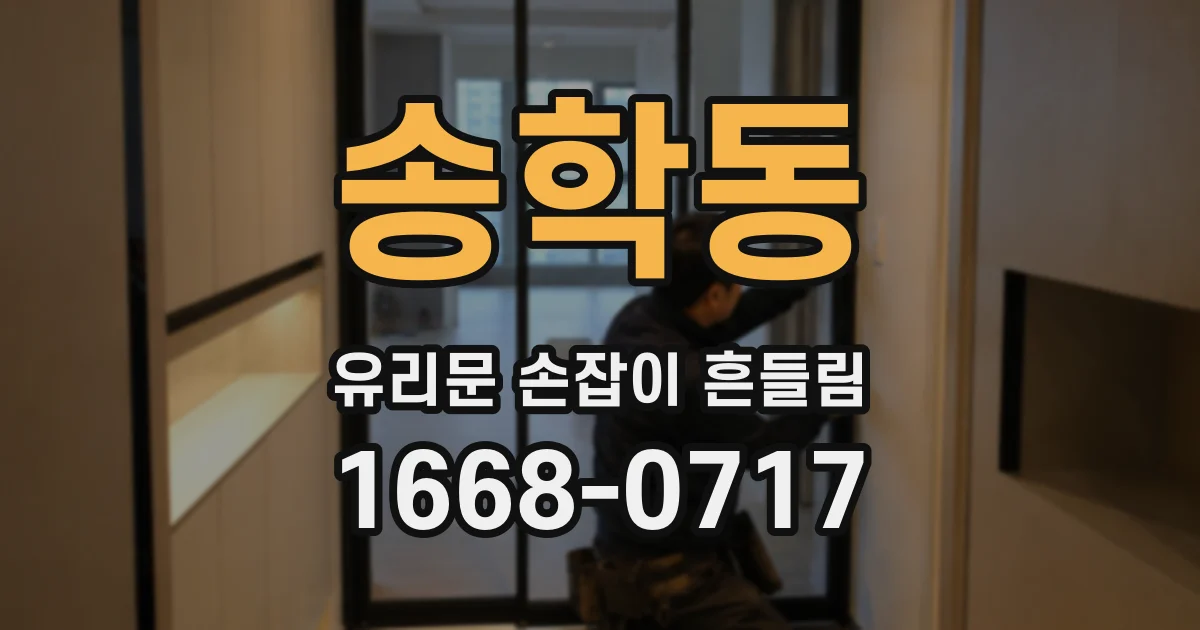 송학동 유리문 손잡이 흔들림