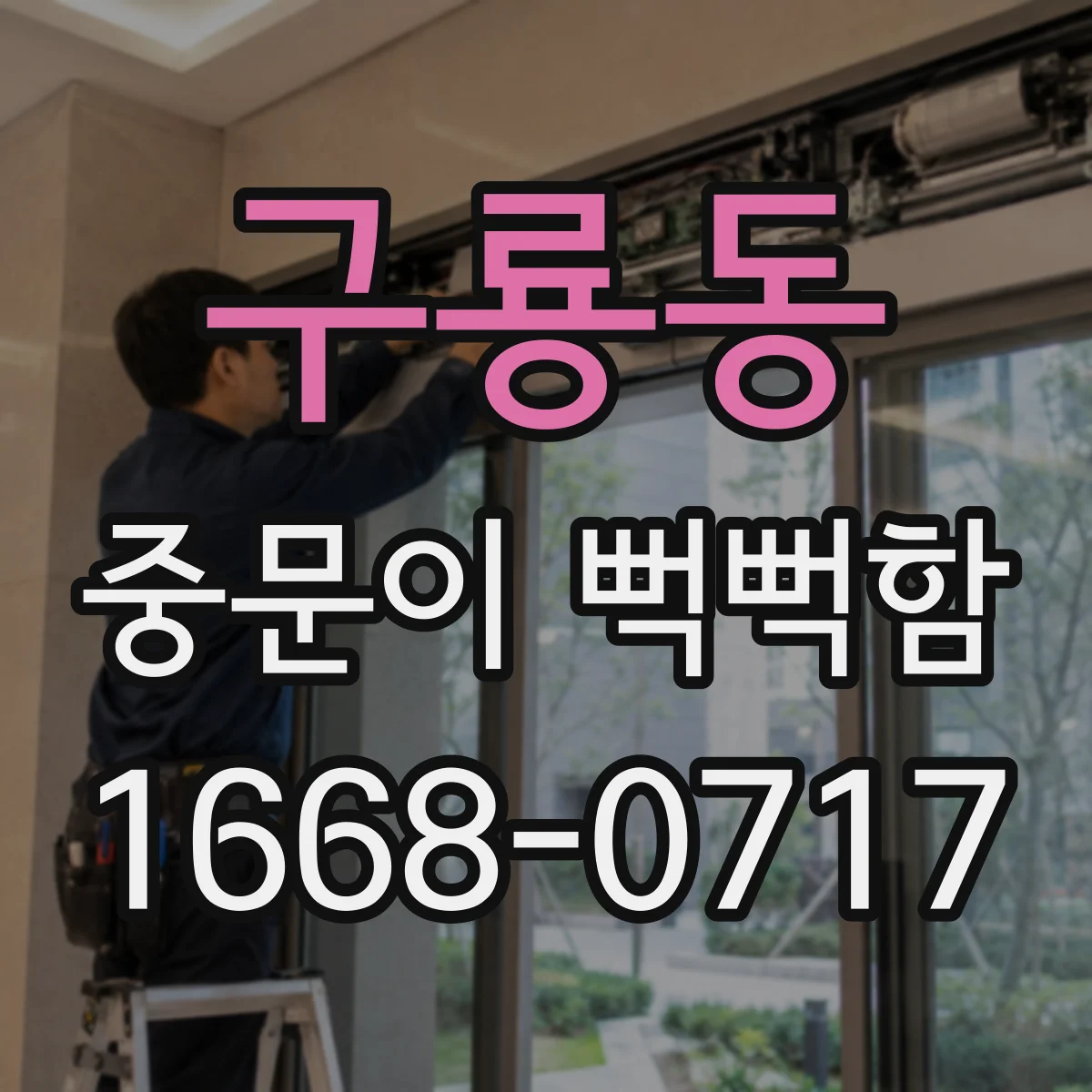 구룡동 중문이 뻑뻑함