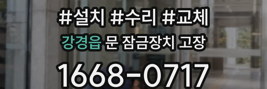 강경읍 문 잠금장치 고장