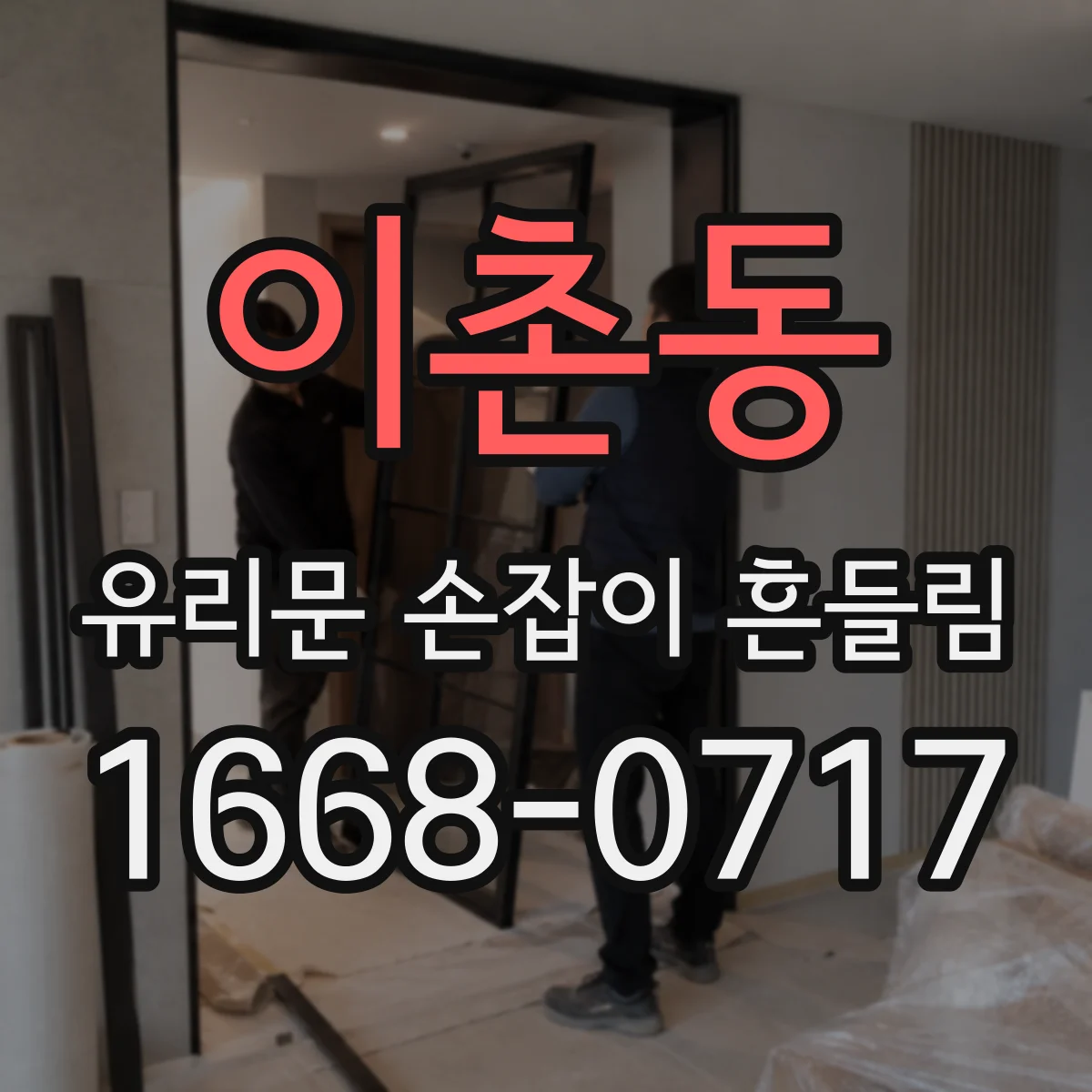이촌동 유리문 손잡이 흔들림