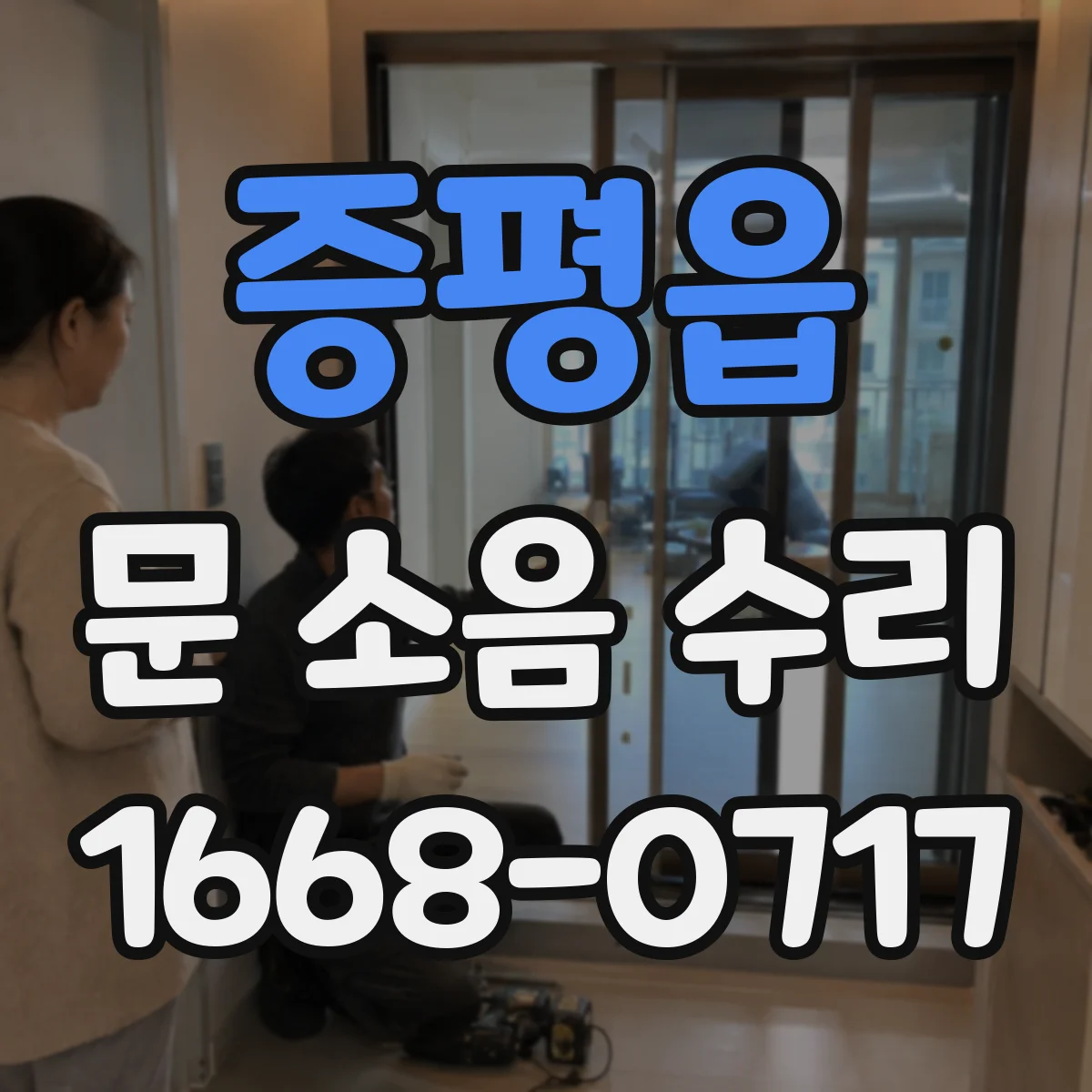증평읍 문 소음 수리