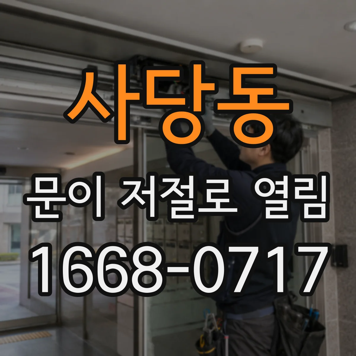 사당동 문이 저절로 열림