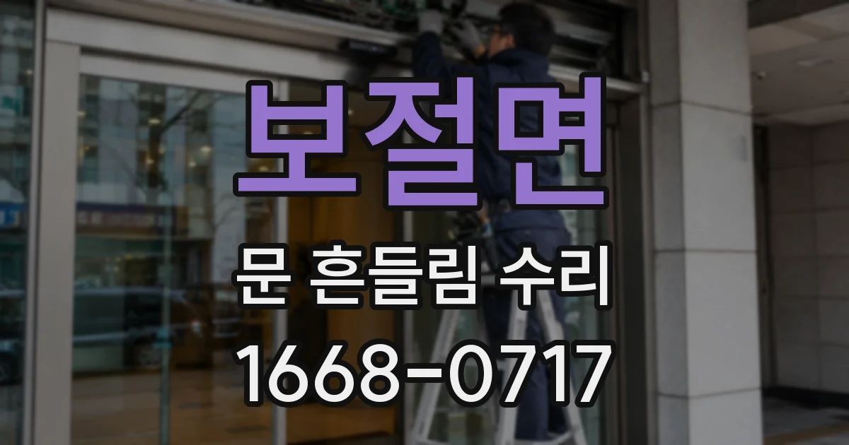 보절면 문 흔들림 수리