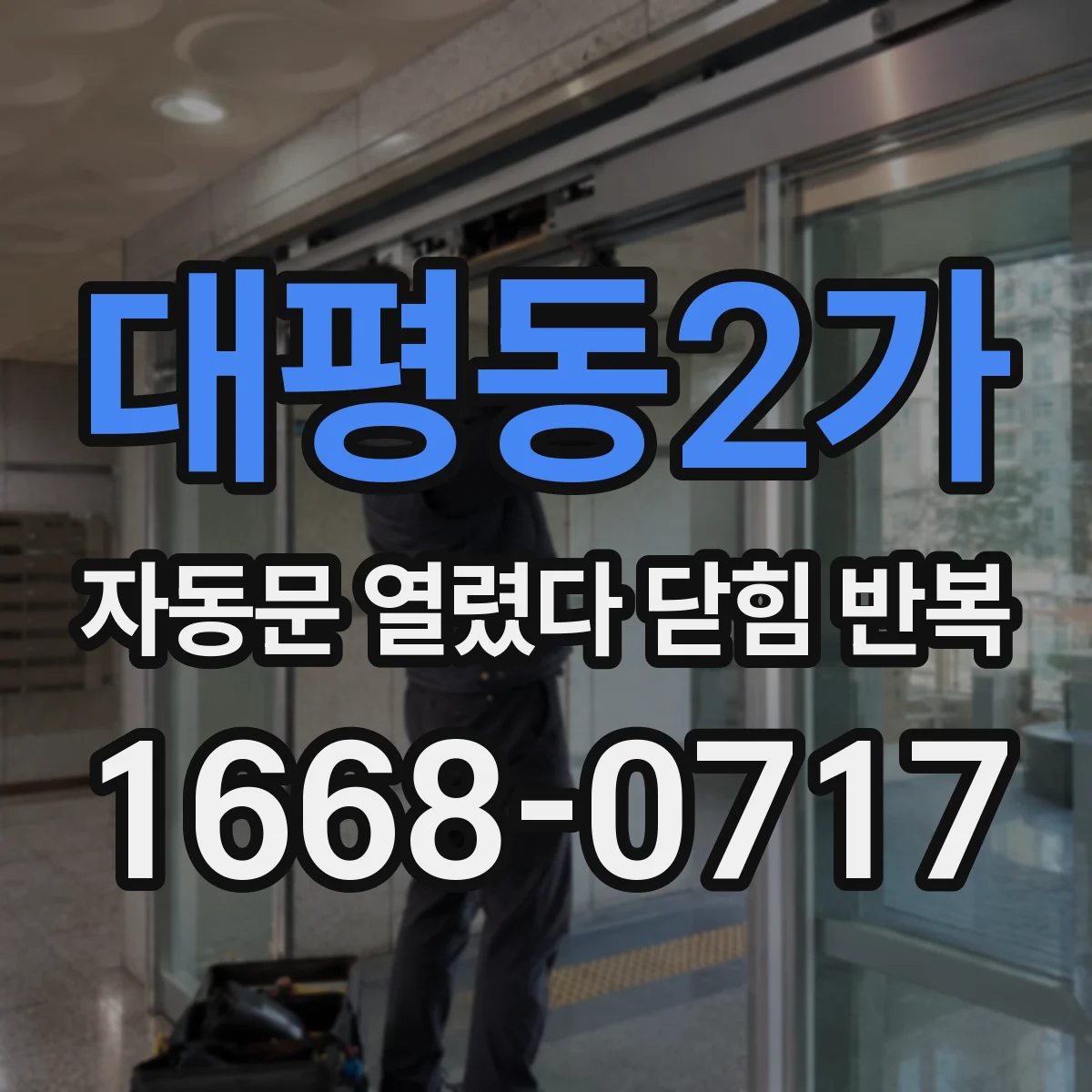 대평동2가 자동문 열렸다 닫힘 반복 현상은 문이 열리자마자 다시 닫히거나, 한 번 멈춘 뒤 재가동되며 반복되는 경우가 많습니다.