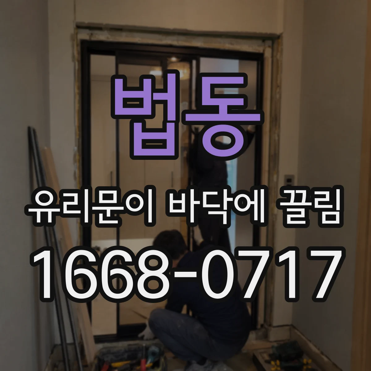 법동 유리문이 바닥에 끌림