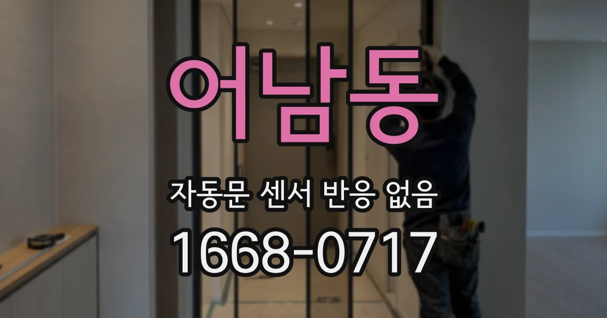 어남동 자동문 센서 반응 없음