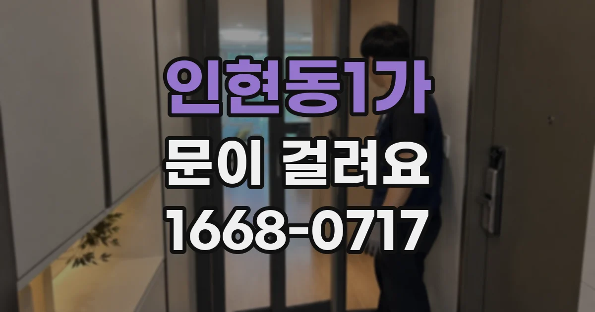 인현동1가 문이 걸려요