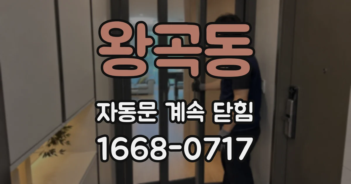 왕곡동 자동문 계속 닫힘