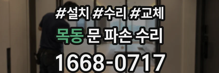 목동 문 파손 수리