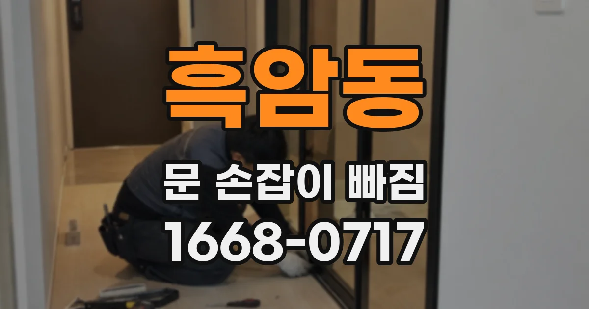 흑암동 문 손잡이 빠짐