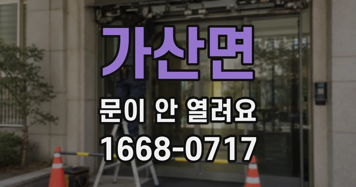 가산면 문이 안 열려요