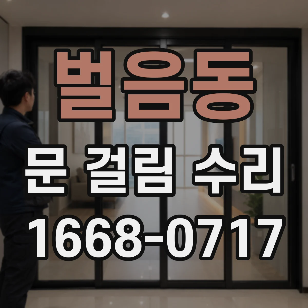 벌음동 문 걸림 수리