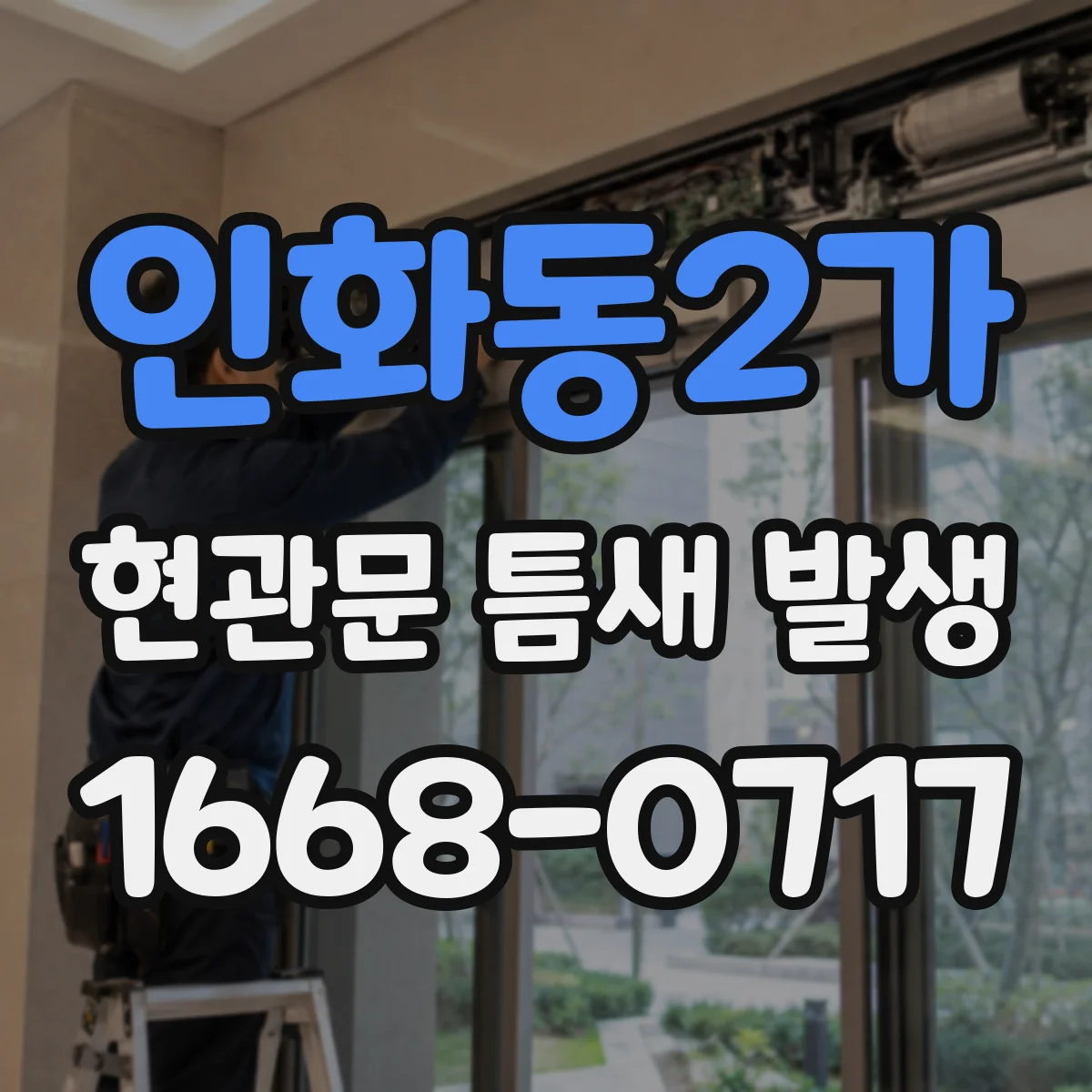 인화동2가 현관문 틈새 발생