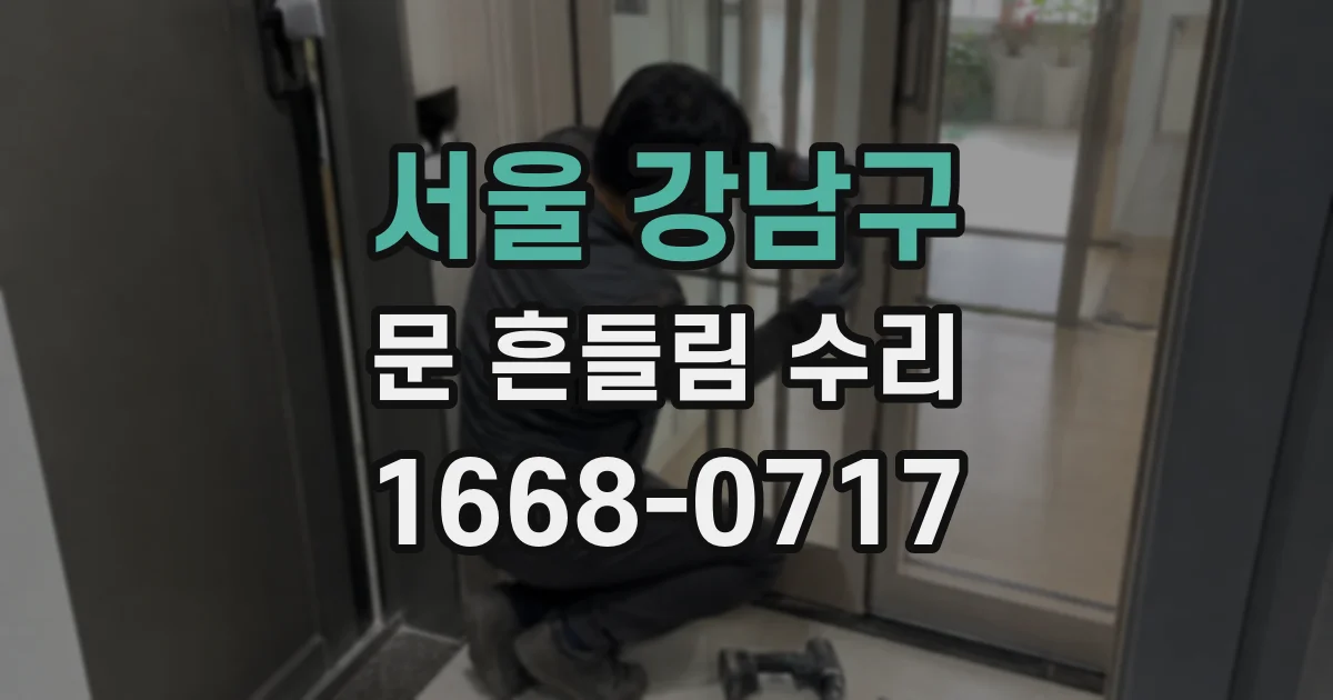 서울 강남구 문 흔들림 수리