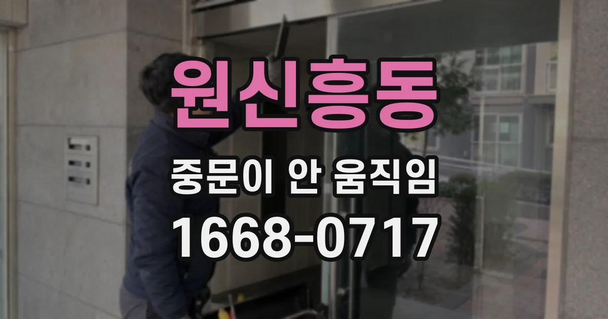 원신흥동 중문이 안 움직임