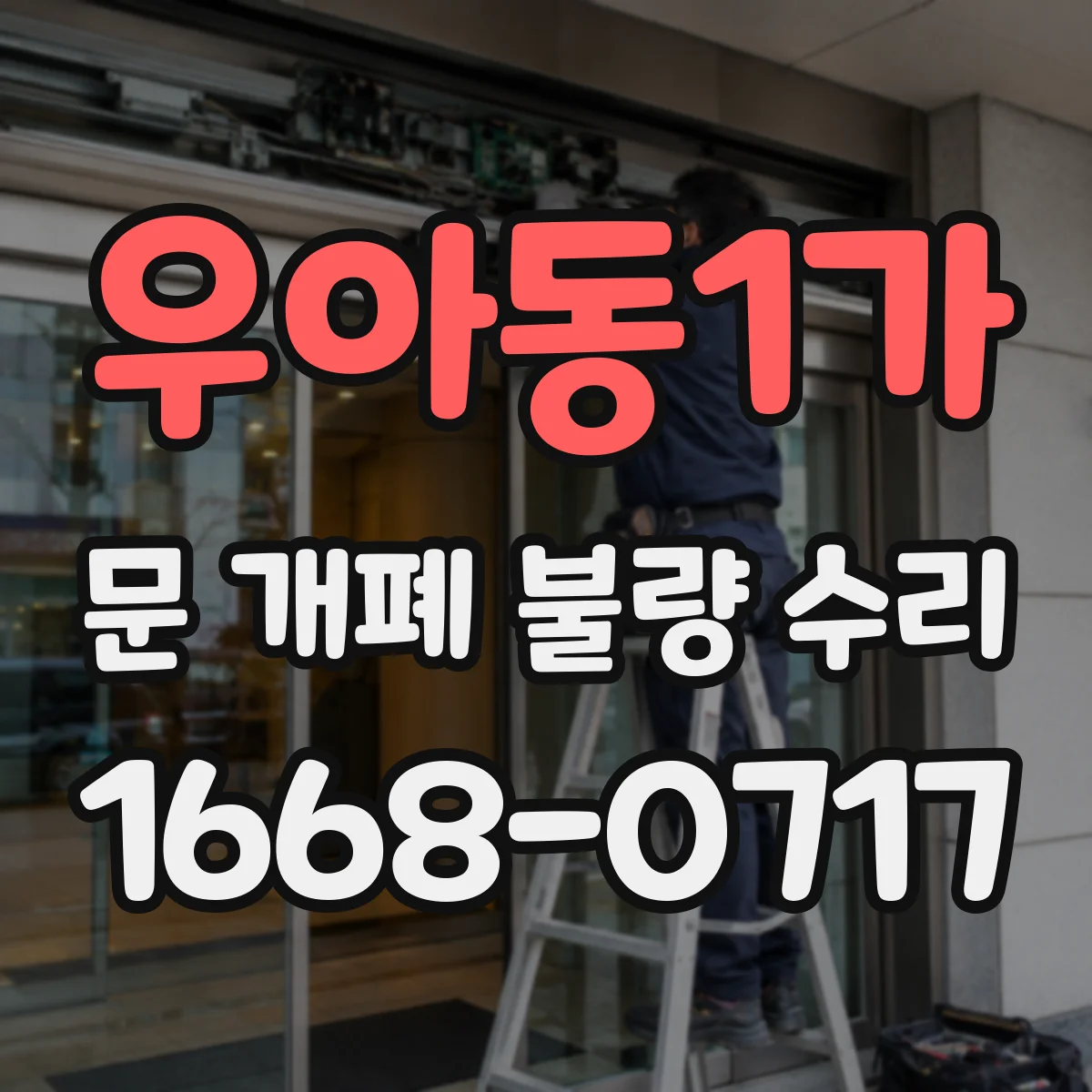 우아동1가 문 개폐 불량 수리
