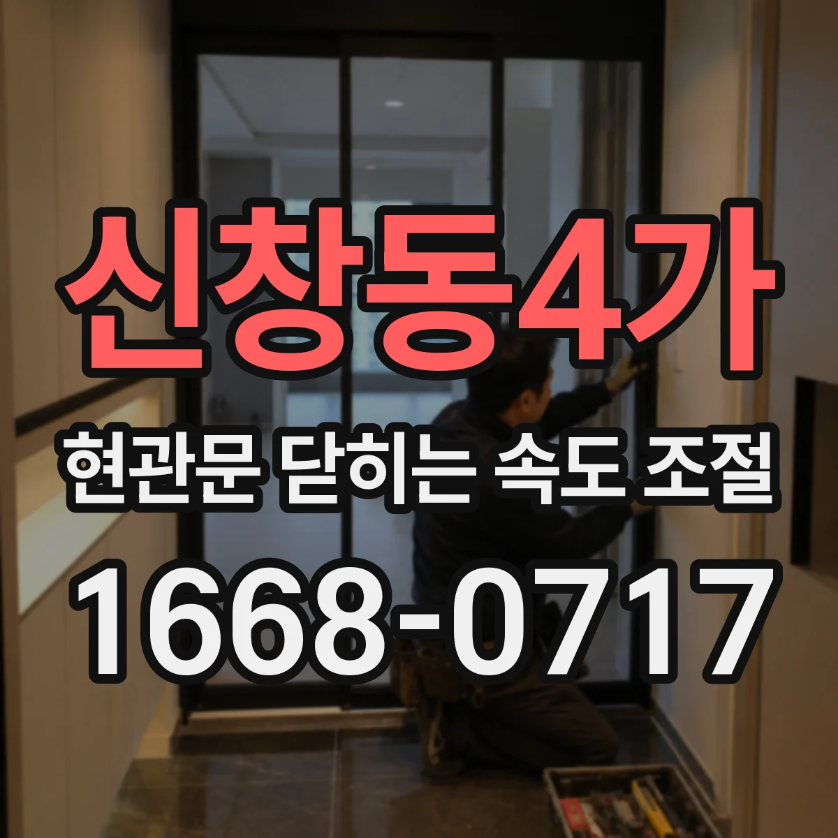 신창동4가 현관문 닫히는 속도 조절
