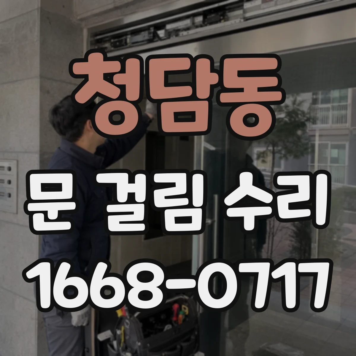 청담동 문 걸림 수리