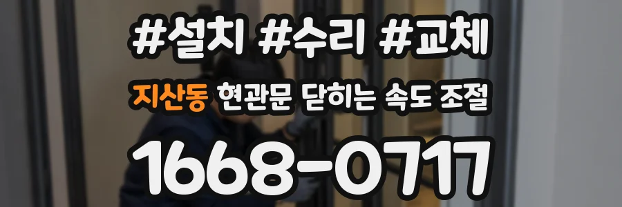 지산동 현관문 닫히는 속도 조절