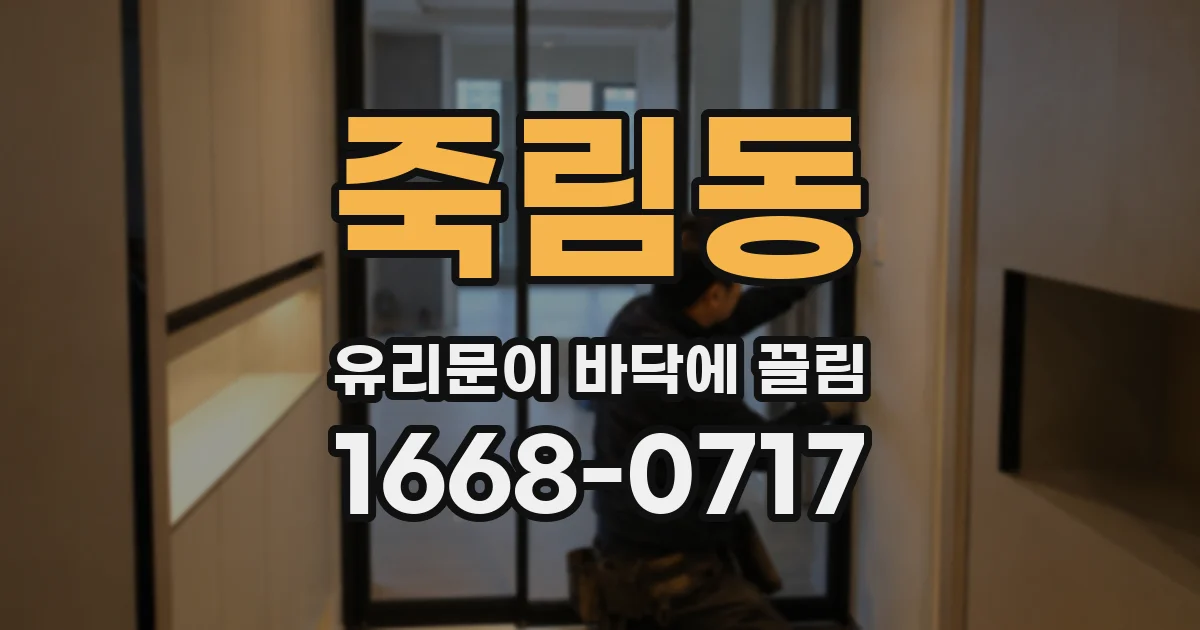 죽림동 유리문이 바닥에 끌림